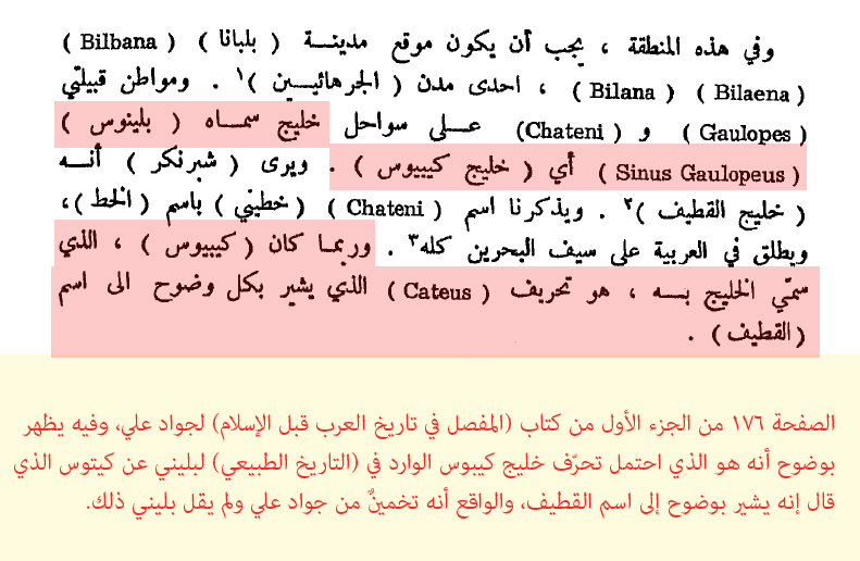 المؤرخ الجنبي .. القطيف واسم كيتوس